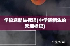 中学迎新生的欢迎标语 学校迎新生标语