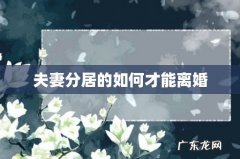 夫妻分居的如何才能离婚