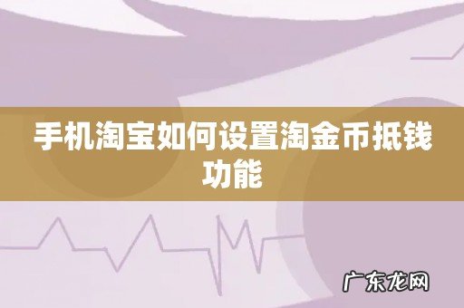 手机淘宝如何设置淘金币抵钱功能