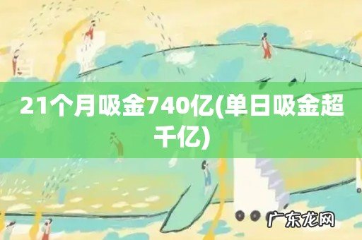 单日吸金超千亿 21个月吸金740亿