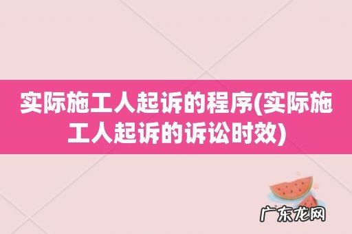 实际施工人起诉的诉讼时效 实际施工人起诉的程序