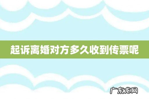 起诉离婚对方多久收到传票呢
