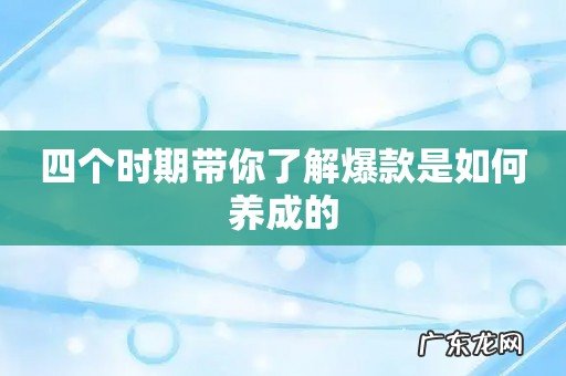 四个时期带你了解爆款是如何养成的