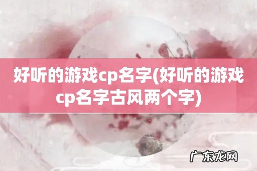 好听的游戏cp名字古风两个字 好听的游戏cp名字
