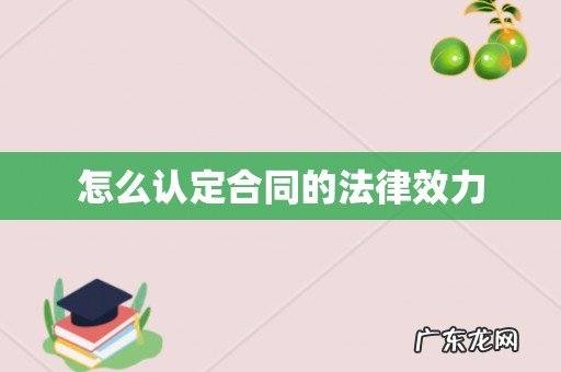 怎么认定合同的法律效力