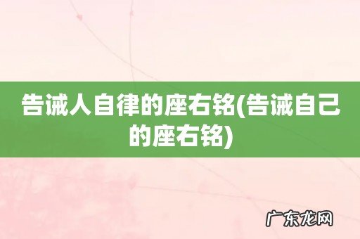 告诫自己的座右铭 告诫人自律的座右铭