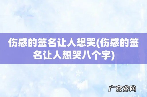 伤感的签名让人想哭八个字 伤感的签名让人想哭