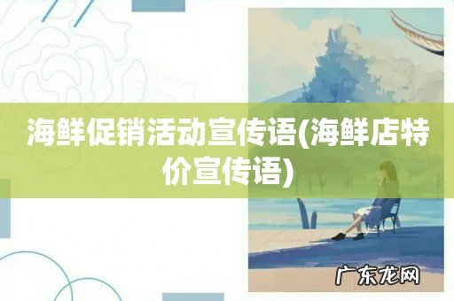 海鲜店特价宣传语 海鲜促销活动宣传语
