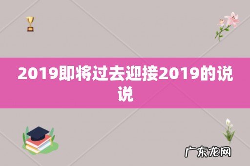 2019即将过去迎接2019的说说