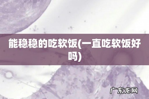 一直吃软饭好吗 能稳稳的吃软饭