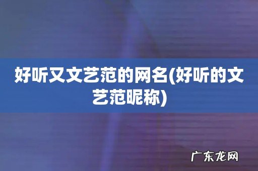 好听的文艺范昵称 好听又文艺范的网名