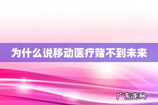 为什么说移动医疗赌不到未来