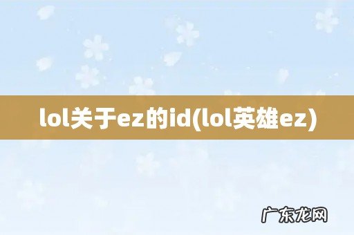lol英雄ez lol关于ez的id