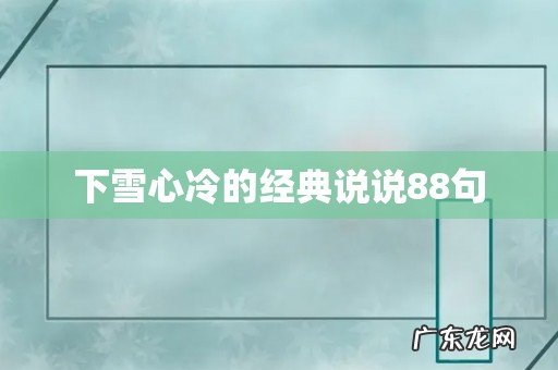 下雪心冷的经典说说88句