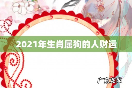 2021年生肖属狗的人财运
