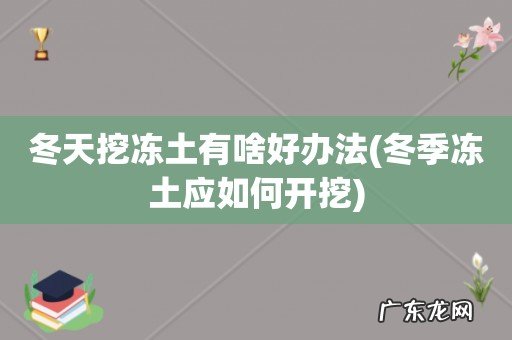 冬季冻土应如何开挖 冬天挖冻土有啥好办法