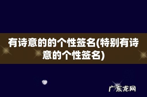 特别有诗意的个性签名 有诗意的的个性签名