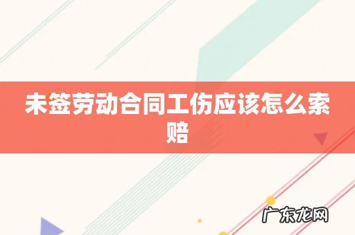 未签劳动合同工伤应该怎么索赔