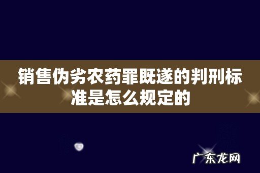 销售伪劣农药罪既遂的判刑标准是怎么规定的