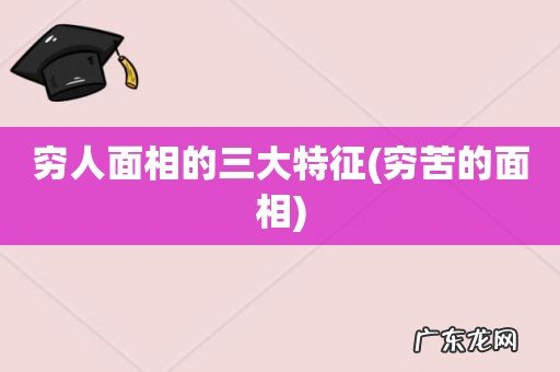 穷苦的面相 穷人面相的三大特征