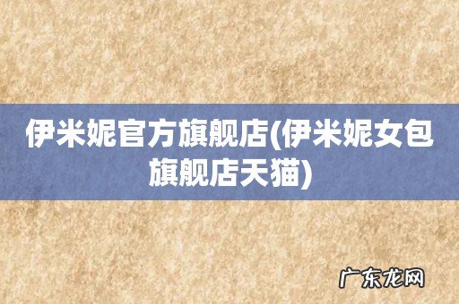 伊米妮女包旗舰店天猫 伊米妮官方旗舰店