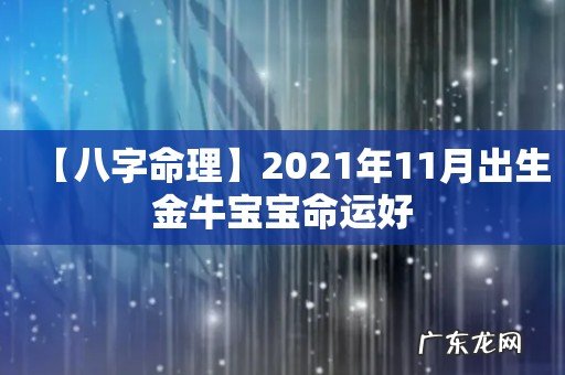 【八字命理】2021年11月出生金牛宝宝命运好