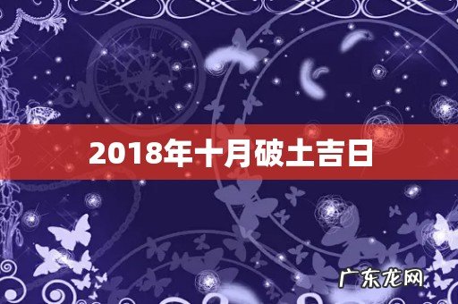2018年十月破土吉日