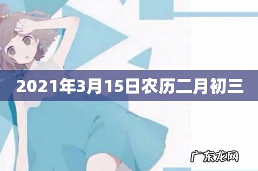 2021年3月15日农历二月初三