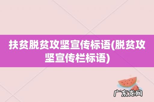 脱贫攻坚宣传栏标语 扶贫脱贫攻坚宣传标语
