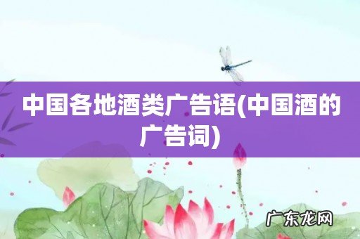 中国酒的广告词 中国各地酒类广告语