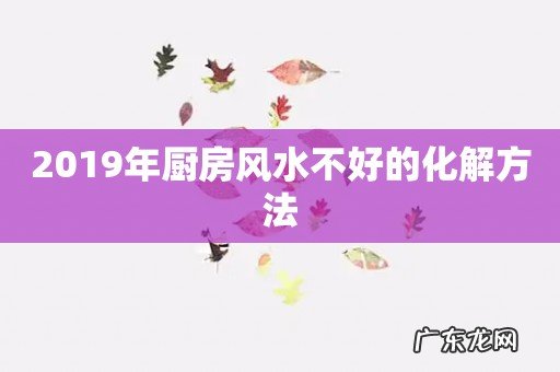 2019年厨房风水不好的化解方法