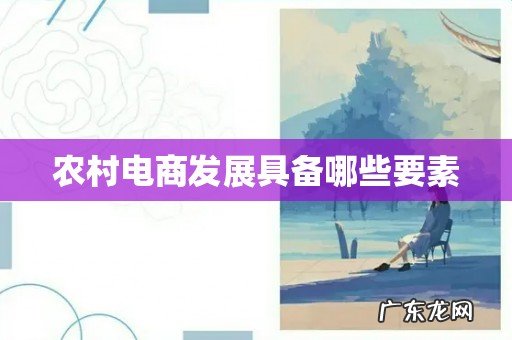 农村电商发展具备哪些要素