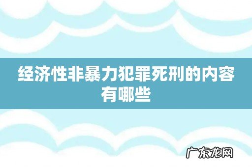 经济性非暴力犯罪死刑的内容有哪些