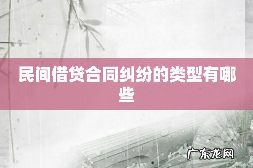 民间借贷合同纠纷的类型有哪些