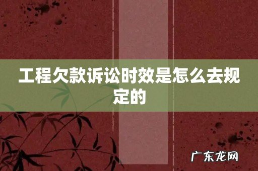 工程欠款诉讼时效是怎么去规定的