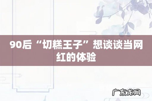 90后“切糕王子”想谈谈当网红的体验