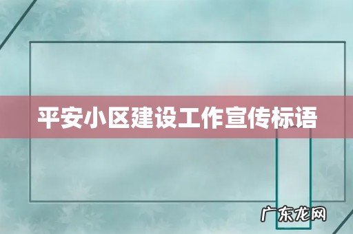 平安小区建设工作宣传标语