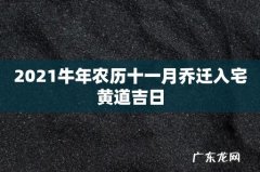 2021牛年农历十一月乔迁入宅黄道吉日