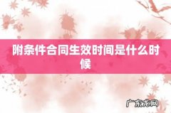 附条件合同生效时间是什么时候