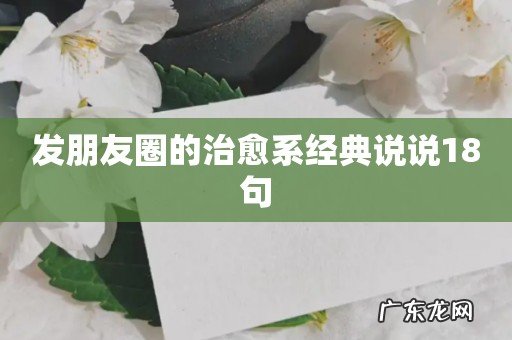 发朋友圈的治愈系经典说说18句