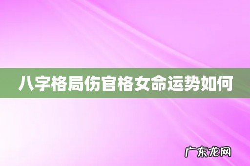 八字格局伤官格女命运势如何