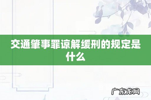 交通肇事罪谅解缓刑的规定是什么