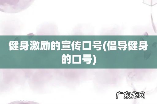 倡导健身的口号 健身激励的宣传口号