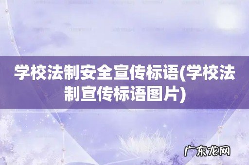 学校法制宣传标语图片 学校法制安全宣传标语