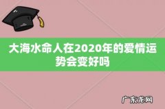 大海水命人在2020年的爱情运势会变好吗