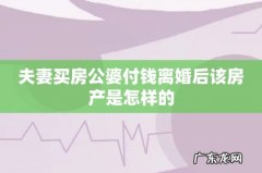 夫妻买房公婆付钱离婚后该房产是怎样的