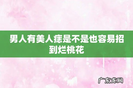 男人有美人痣是不是也容易招到烂桃花
