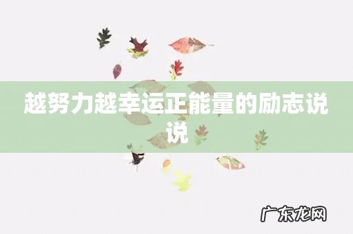 越努力越幸运正能量的励志说说