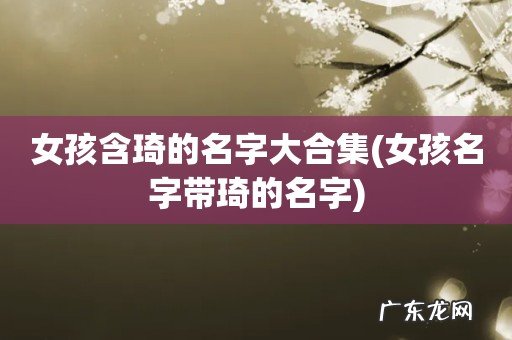 女孩名字带琦的名字 女孩含琦的名字大合集