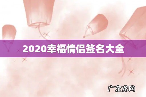 2020幸福情侣签名大全